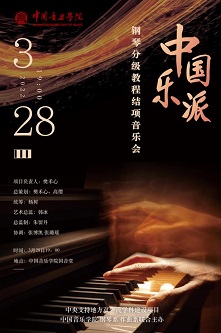 中国乐派 钢琴分级教程结项音乐会