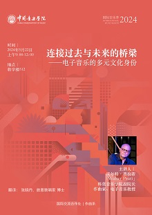 连接过去与未来的桥梁——电子音乐的多元文化身份